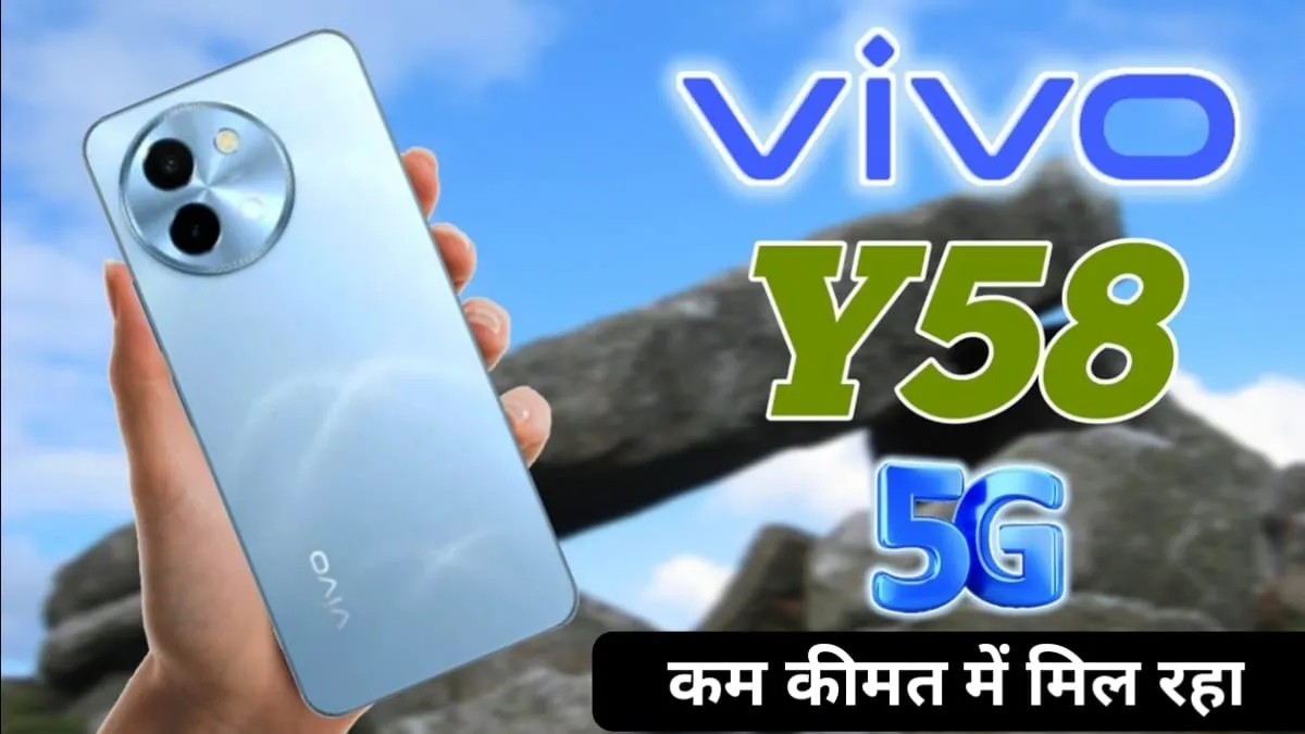 सस्ता हुआ Vivo का 6000 mAh बैट्री वाला 5G फोन, जाने इसकी नई कीमत और फीचर्स