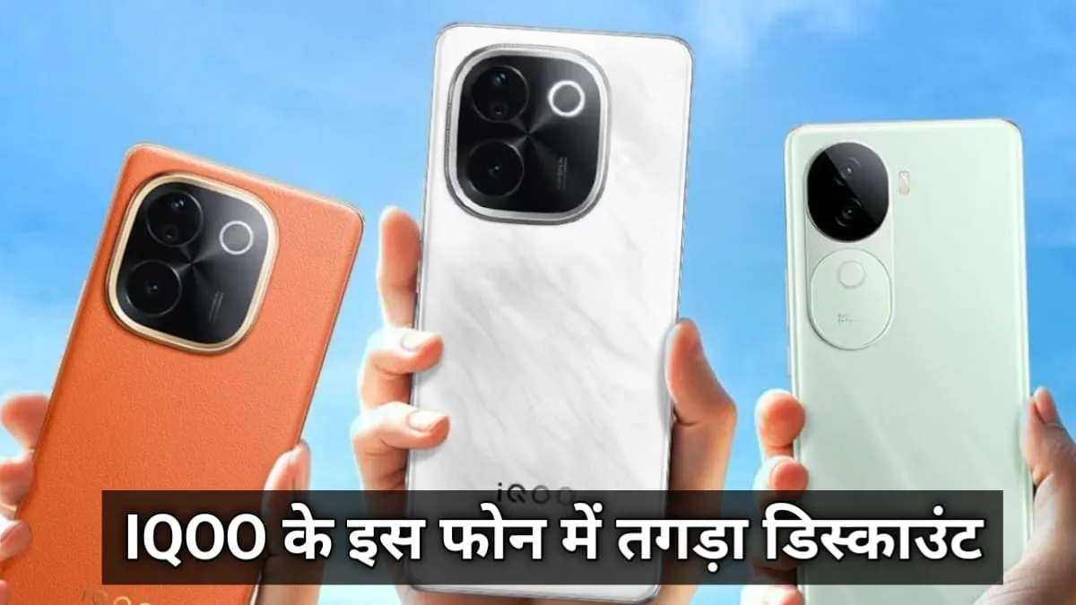 iQOO Z9s Pro की पहली सेल हुई शुरू, 50 MP कैमरा वाले इस फोन में मिल रहा है हजारों का डिस्काउंट, जल्दी करें ऑर्डर