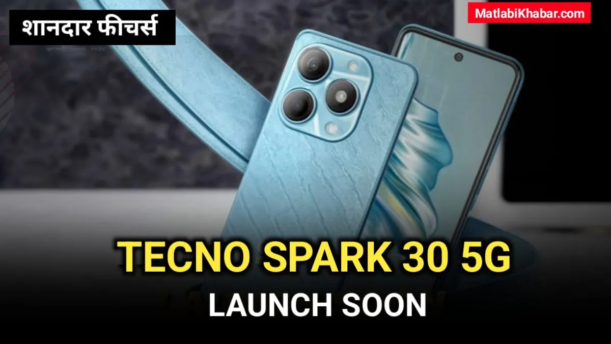 Tecno Spark 30 5G के फीचर्स और डिजाइन डिटेल आई सामने, जानें क्या होगी लॉन्च डेट?