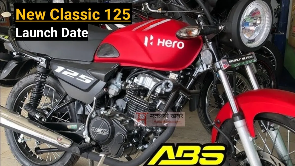 TVS और Bajaj को दिन में तारे दिखाने के लिए Hero ला रही है किलर लुक वाली New Classic 125 बाइक, मिलेंगे डिजिटल फीचर्स