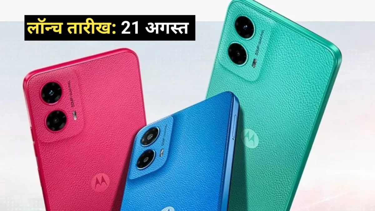 खुशखबरी! 8GB RAM और 50MP कैमरा के साथ आ रहा Motorola का नया स्‍मार्टफोन, इस दिन होगा लॉन्‍च