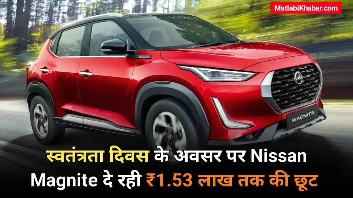 देश की रक्षा कर्मियों के लिए Nissan लाया Freedom Offer, जिसके तहत Magnite पर मिलेगी ₹1.53 लाख तक की छूट, जल्दी करें