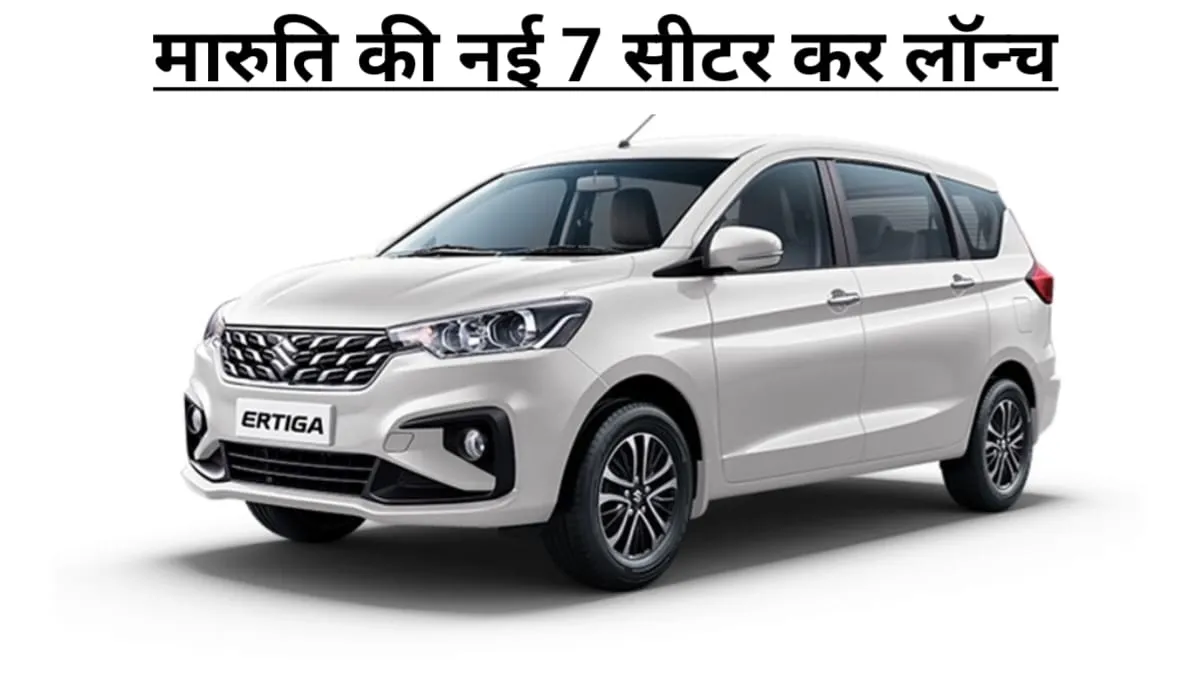 मारुति सुजुकी ने धमाकेदार लुक और बेहतरीन फीचर्स के साथ लॉन्च की Ertiga MPV, जाने कीमत और माइलेज