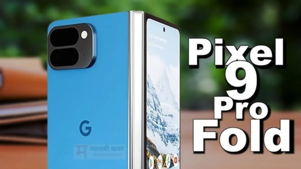 8 इंच की डिस्प्ले और 5 कैमरों के साथ भारत में लॉन्च हुआ Google Pixel 9 Pro Fold, जाने कितनी है कीमत?