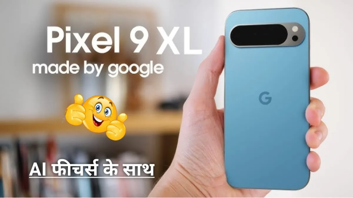 एडवांस AI फीचर्स के साथ लॉन्‍च हुआ Google Pixel 9 Pro XL, प्री बुकिंग हुई शुरू, जान लें कीमत