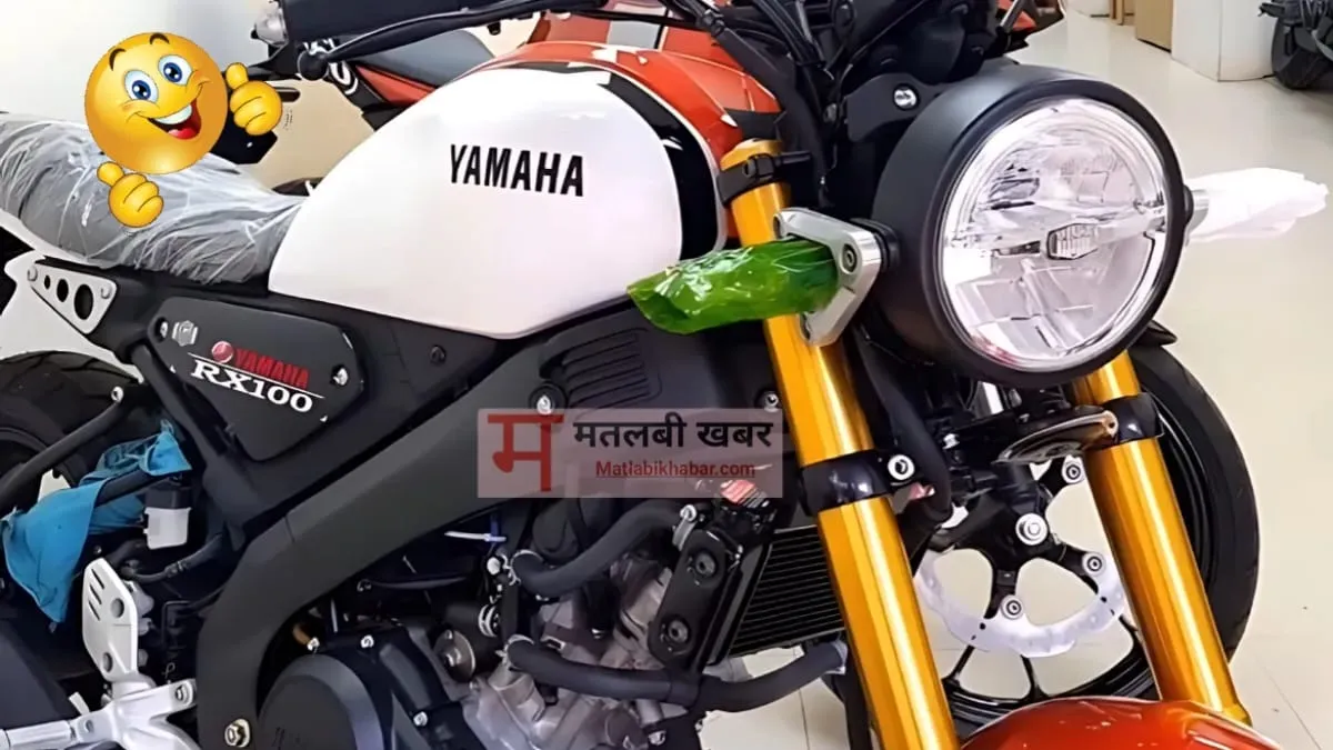 90 के दशक की पुरानी यादों को लेकर वापस आ रही है Yamaha Rx 100, जाने कैसा होगा इसका नया अंदाज