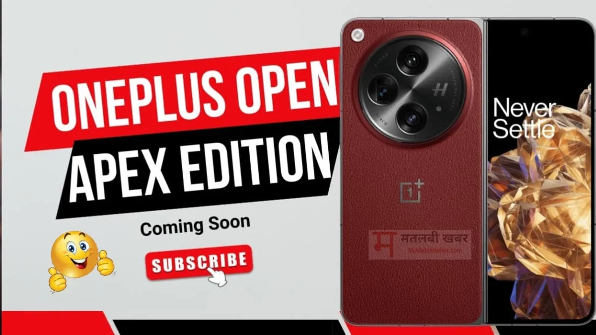 OnePlus Open Apex Edition भारत में हुआ लॉन्च, इससे पहले नहीं देखा होगा इससे खूबसूरत फोन, यह रही कीमत