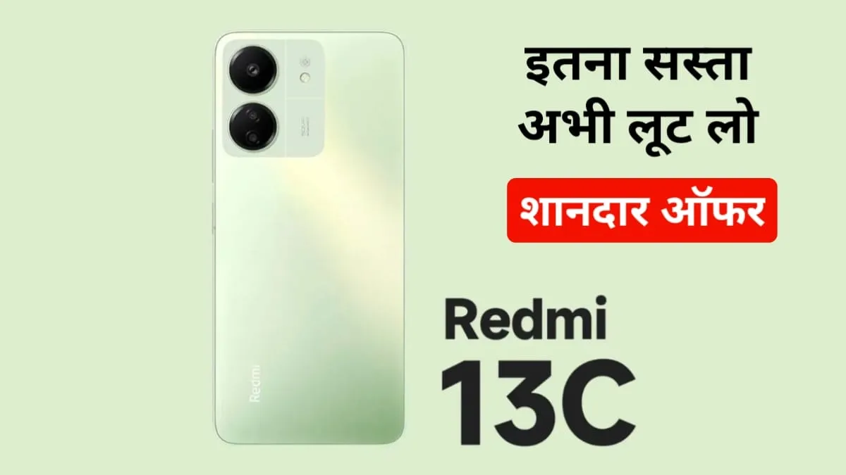 Redmi 13C में मिल रहा है 36% का डिस्काउंट, जल्दी से लपक लो यह मौका और 50 MP कैमरा वाला फोन ले आओ घर