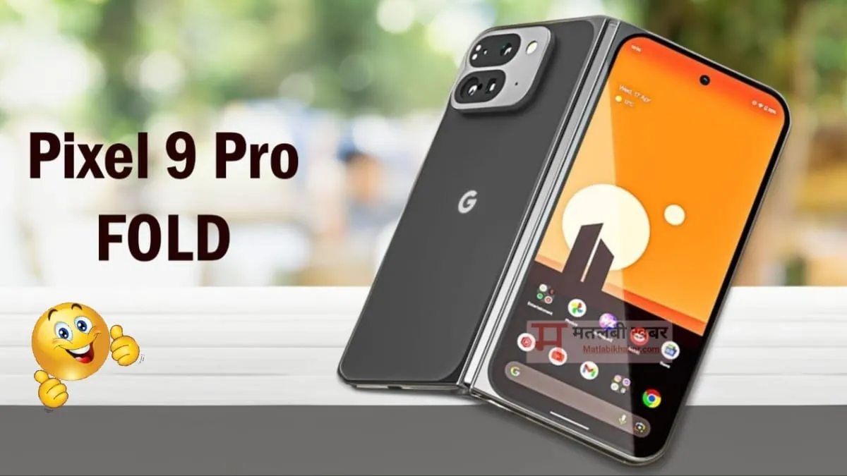 Google Pixel 9 Pro Fold की कीमत का हुआ खुलासा, प्रोमो इमेज आई सामने, जानें फीचर्स