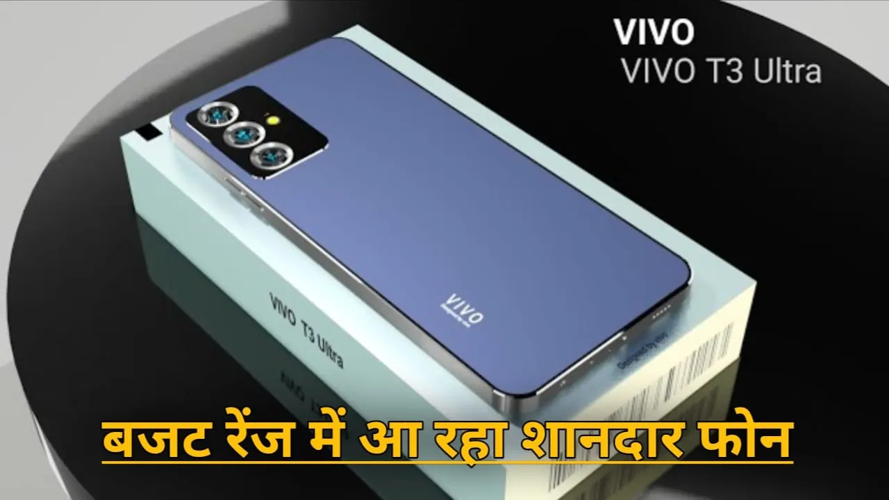 BIS और ब्लूटूथ SIG साइट पर लिस्ट हुआ Vivo T3 Ultra, देखें इसके संभावित फीचर्स और लॉन्च डेट