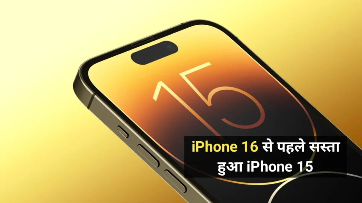 ओ तेरी की😱! iPhone 16 अभी लॉन्च भी नहीं हुआ और iPhone 15 की कीमत औंधे मुंह गिरी, जल्दी से उठा ले इसका फायदा