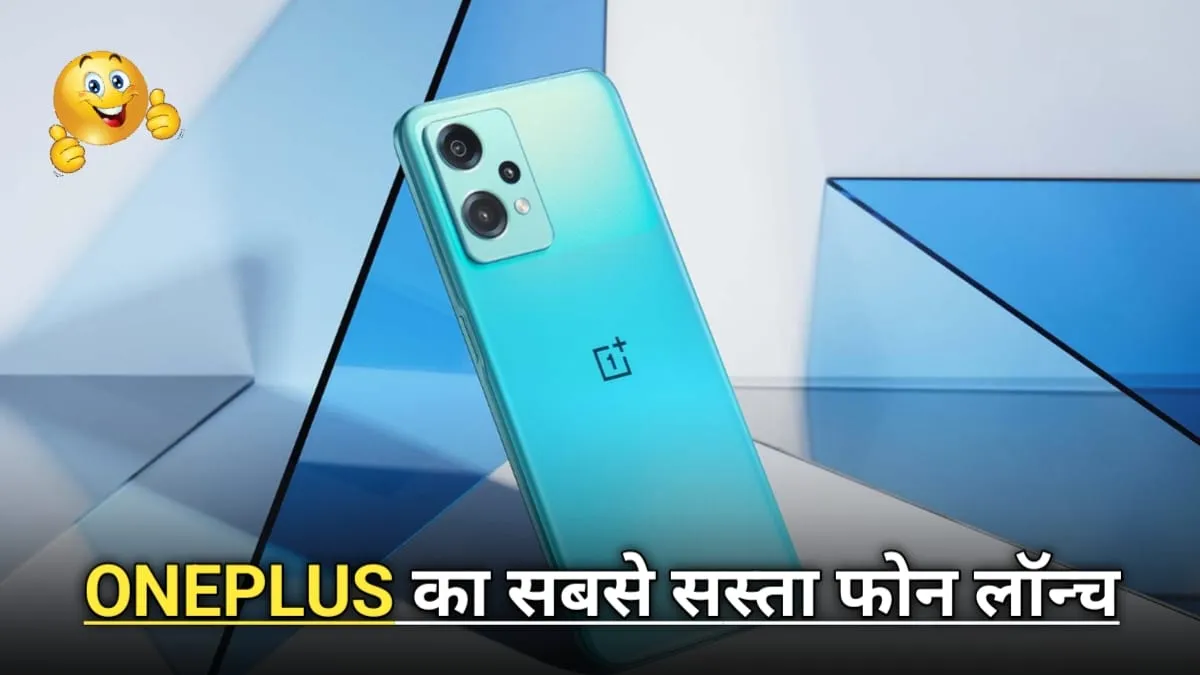 OnePlus Nord CE 2 Lite 5G स्‍पेसिफिकेशन्‍स, प्राइस और फीचर्स