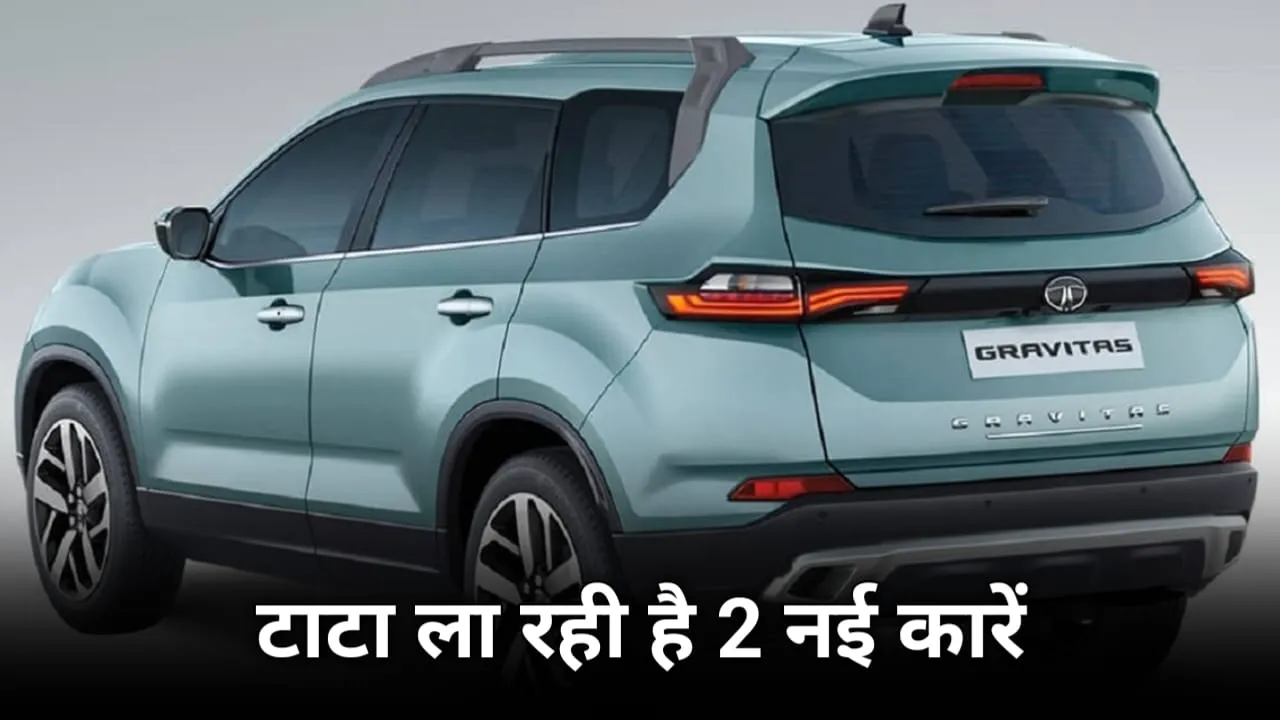 अगले सप्ताह Tata Motors भारतीय मार्केट में लॉन्च करेगी दो नई SUV कार, जानिए सभी डिटेल