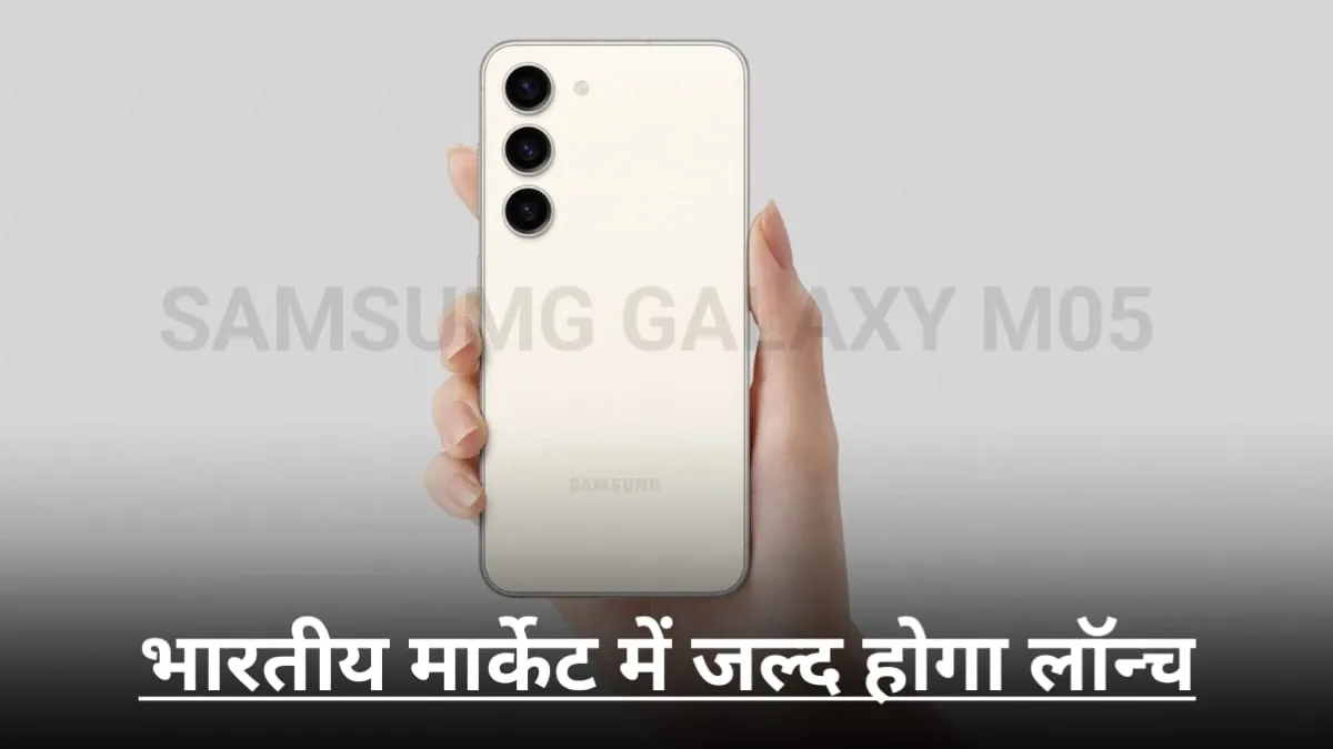 BIS पर सामने आया Samsung का नया फोन Galaxy M05, कैमरा क्वाल्टी और फीचर्स जान पिघल जाओगे आप