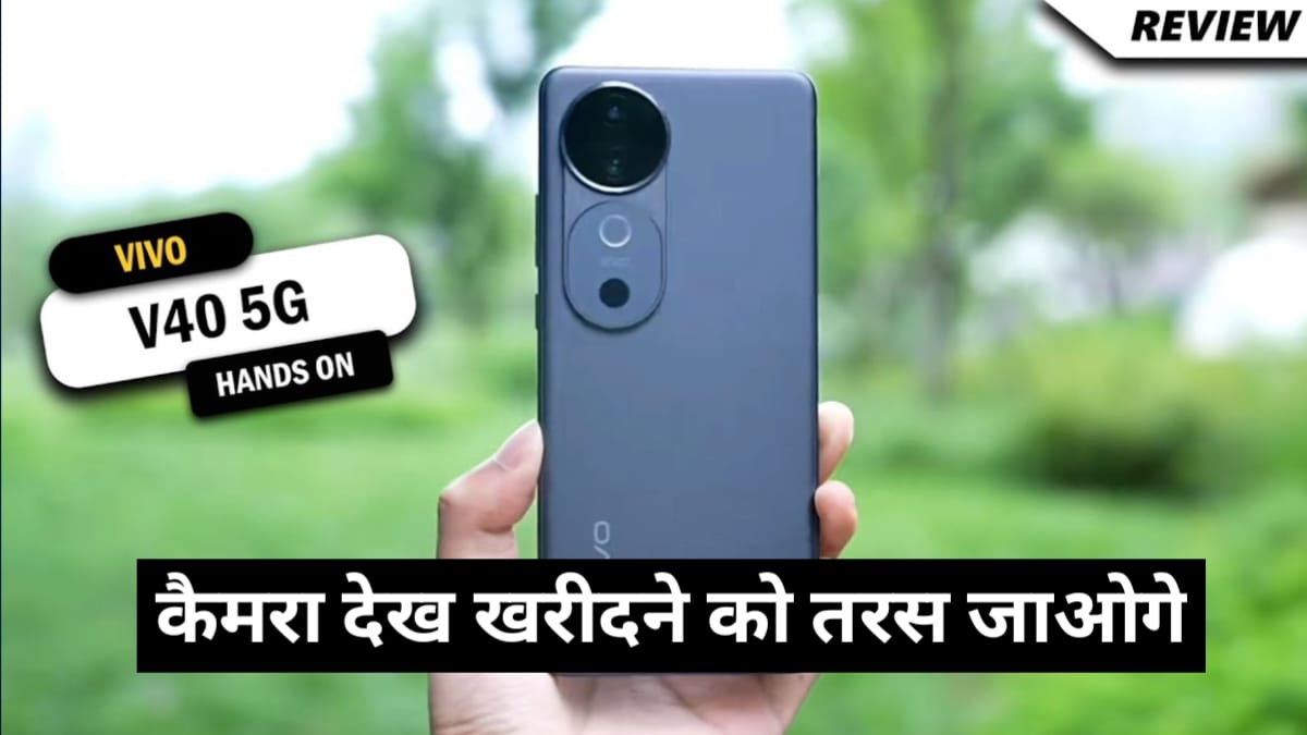 50MP सेल्फी कैमरा के साथ भारत में लॉन्च हुआ Vivo V40, इस दिन सेल होगी शुरू