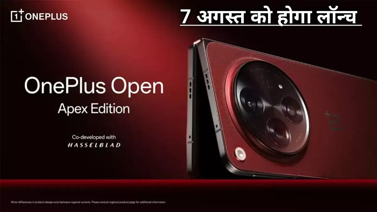 एडवांस AI इमेज एडिटिंग के साथ 7 अगस्त को लॉन्च होगा OnePlus Open का Apex Edition, देखें फीचर्स