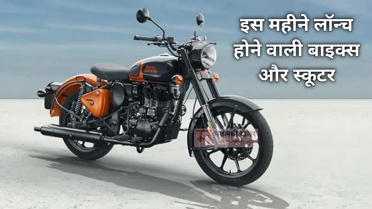 Royal Enfield से लेकर TVS तक इस महीने लॉन्च होंगे यह बाइक और स्कूटर, देखें पूरी लिस्ट