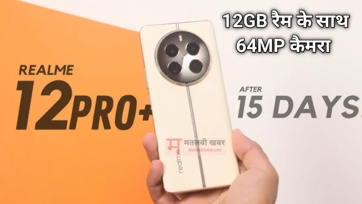 Oppo और Vivo का घमंड तोड़ने 12GB रैम और 64MP कैमरा के साथ आ रहा है Realme 12 Pro Plus, जाने कब होगा लॉन्च?