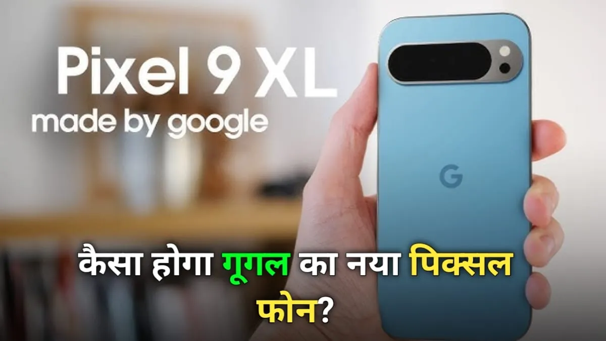 लॉन्च से पहले सामने आई Google Pixel 9 Pro XL की सभी जानकारियां, जाने क्या होगी कीमत और कैसे हैं फीचर्स?