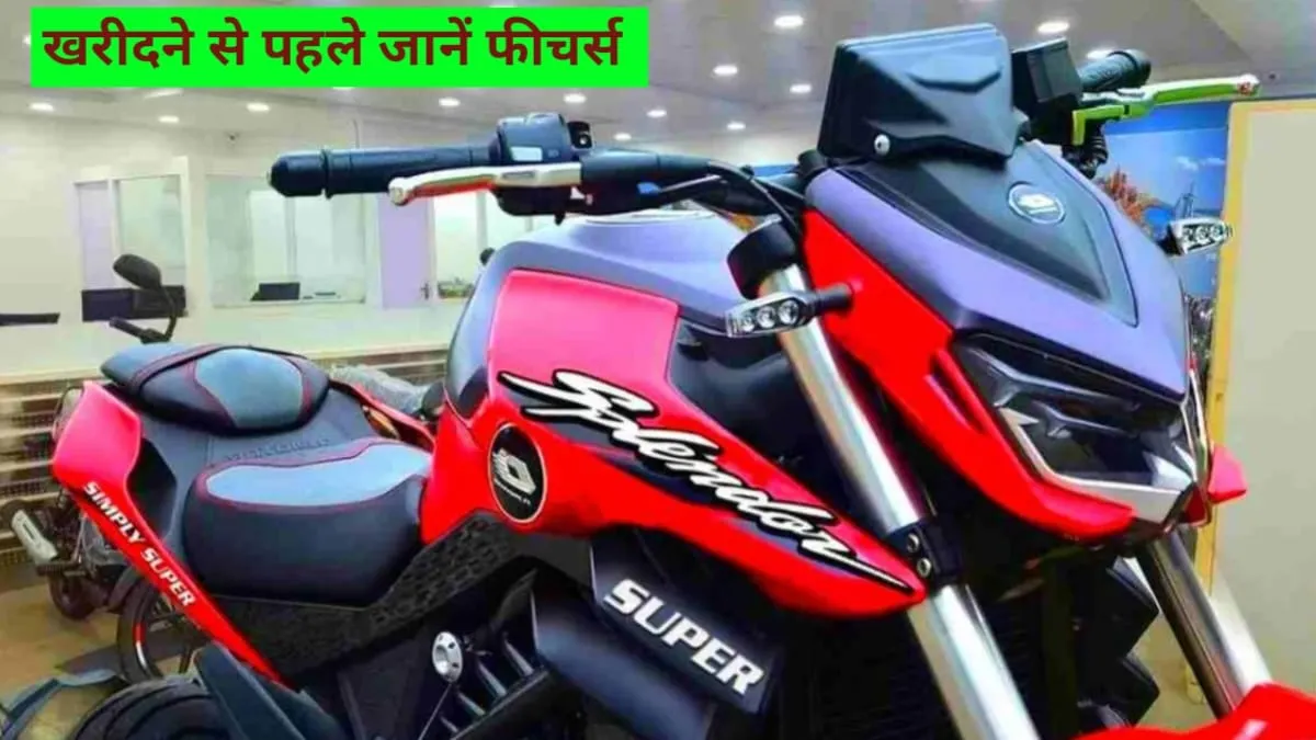 नए फीचर्स के साथ कहर बरसाने आ रहा है Hero Splendor का Sports Edition, जाने माइलेज और फीचर्स