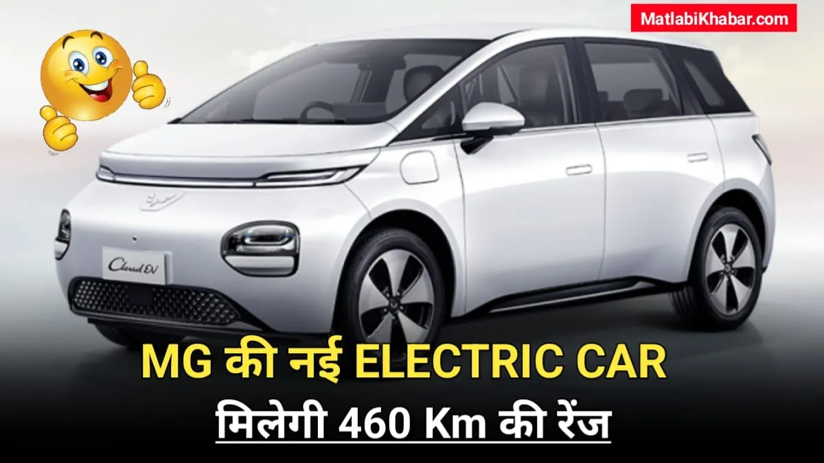 MG की अपनी नई इलेक्ट्रिक कार कि भारतीय लॉन्च डेट आई सामने, मिलेगी 460 Km की शानदार रेंज और फीचर्स होंगे एकदम लग्जरी