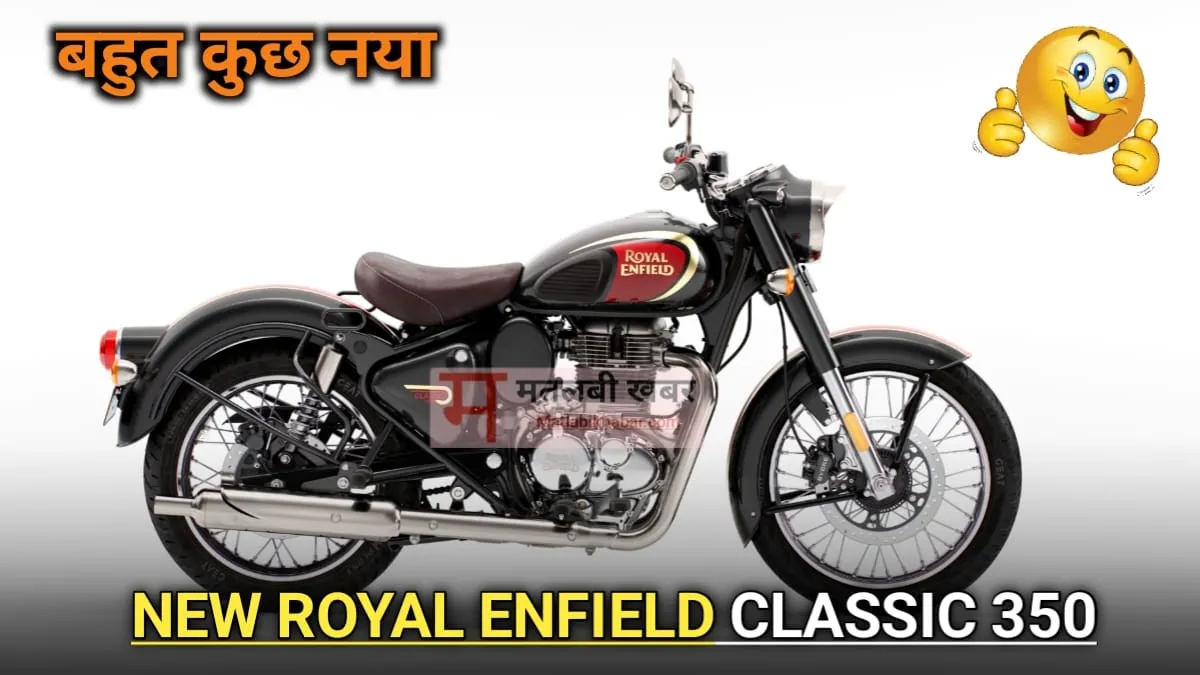 अपने उसी पुराने अंदाज और नए फीचर्स के साथ आ रही है New Royal Enfield Classic 350, होगा बहुत कुछ खास