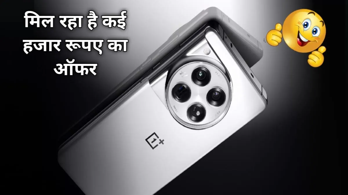 64MP और 100W चार्जर वाले OnePlus 12 5G पर मिल रहा है कई हजार का डिस्काउंट, जल्दी करें ऑफर खत्म ना हो जाए