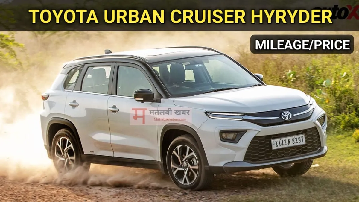 आखिर ऐसा क्या है Toyota Urban Cruiser Hyryder में, जो मिडिल क्लास से लेकर बिज़नेस मैन तक सभी इसे खरीदना चाहते हैं...