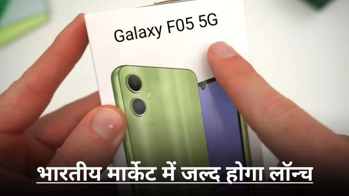 Samsung का नया फोन Galaxy F05 आ रहा है भारतीय मार्केट में, BIS सर्टिफिकेशन साइट पर हुआ लिस्ट, जाने कैस होंगे फीचर्स?