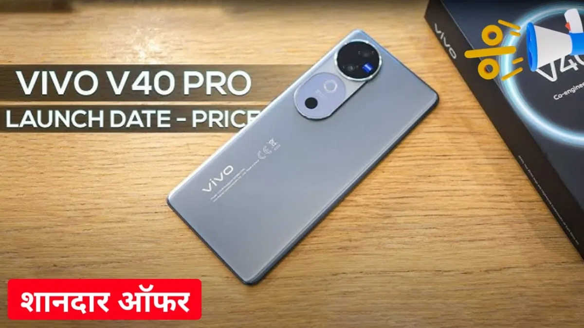 Vivo V40 Pro की भारतीय मार्केट में बिक्री हुई शुरू, मिल रहा है जबरदस्त डिस्काउंट जल्दी से करें ऑर्डर