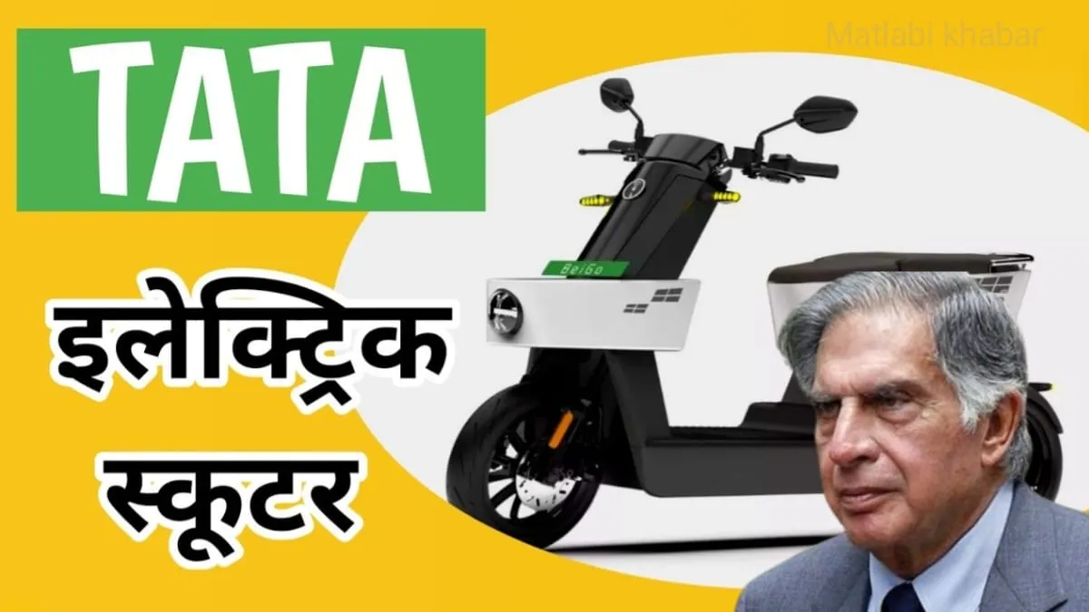 190Km की रेंज और 95Kmph की टॉप स्पीड के साथ Tata ने लांच कर दी है अपनी Electric Scooty, अब क्या होगा Ola का?