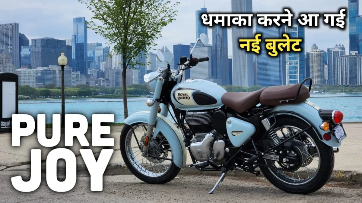 नई एडवांस और फीचर्स के साथ आएगी Royal Enfield Classic 350, जाने कब होगी लॉन्च और क्या होगा पहले से अलग