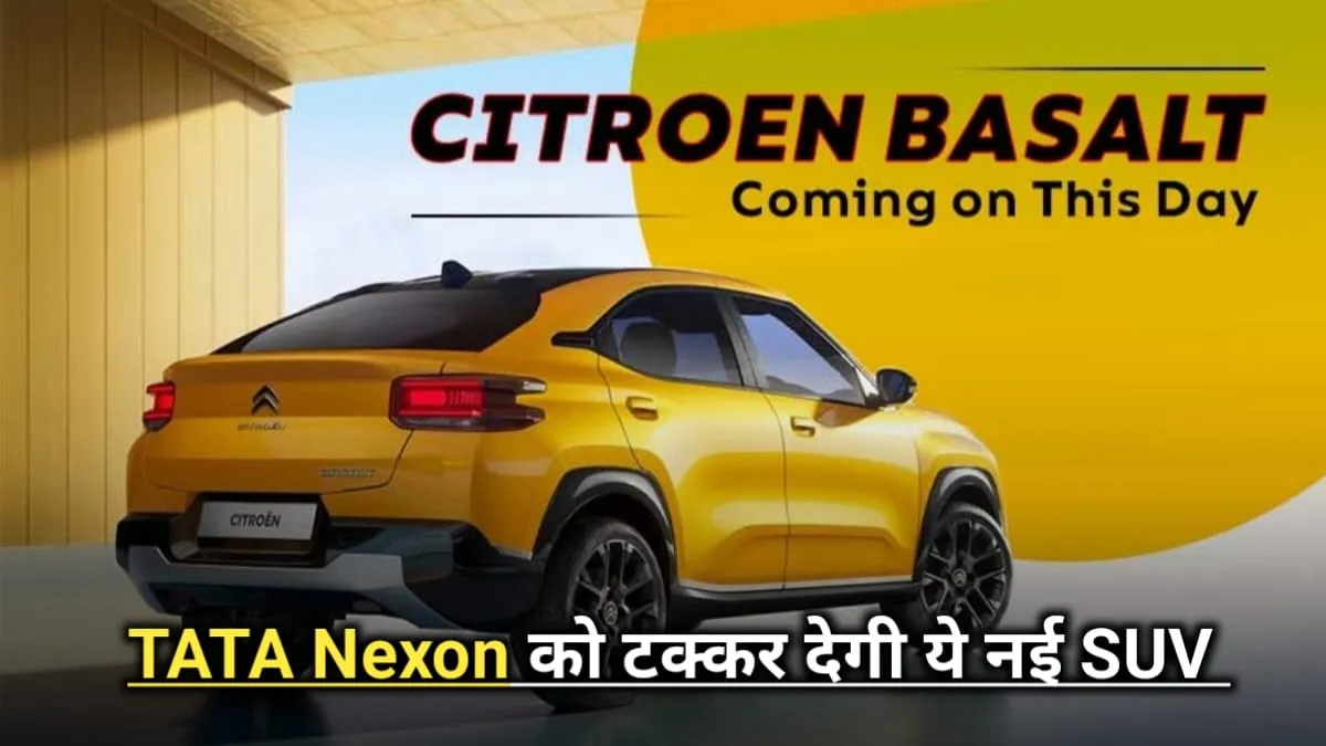 Citroen ने भारतीय मार्केट में लॉन्च की अपनी Basalt Coupe SUV, टाटा नेक्सन के लिए बन गई है खतरे की घंटी, देखें फीचर्स और कीमत