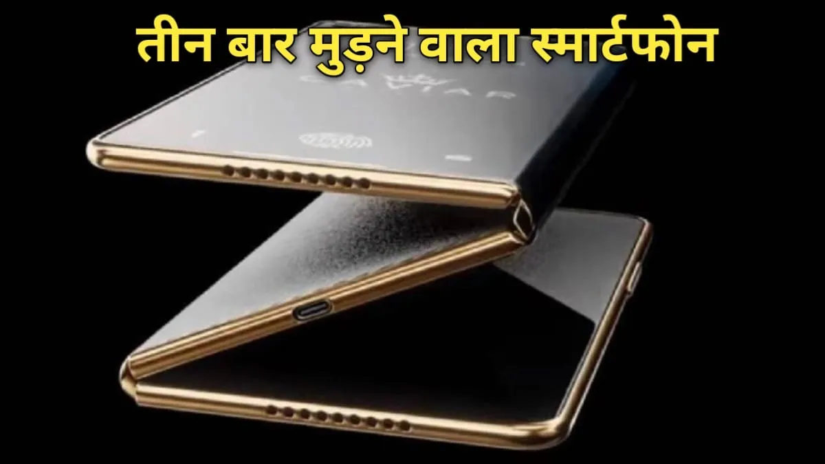 Huawei अगले महीने लॉन्च करेगी दुनिया का पहला Tri Fold Phone, पंच होल सेल्फी कैमरा के साथ मिलेगी 10 इंच की स्क्रीन