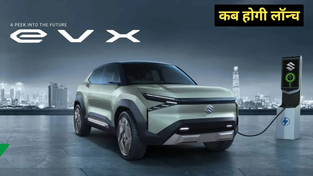 मारुति की पहली इलेक्ट्रिक कार Maruti eVX का लुक आया सामने मिलेगी 500 किलोमीटर की रेंज, जाने कब होगी लॉन्च