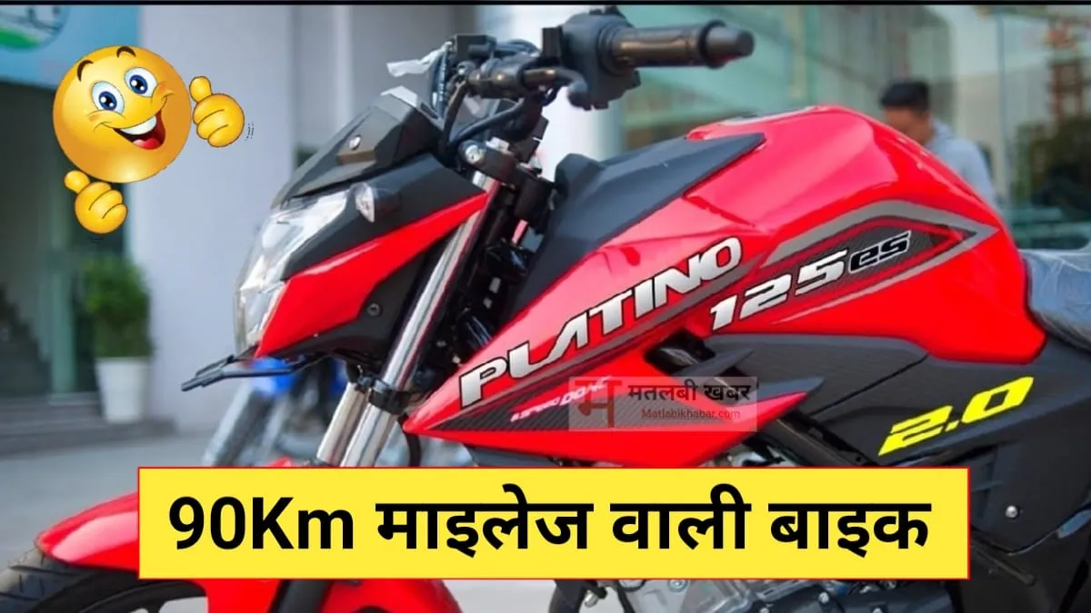 माइलेज के मामले में सबकी बाप है New Bajaj Platina, देखिए इसका नया लुक और नई कीमत