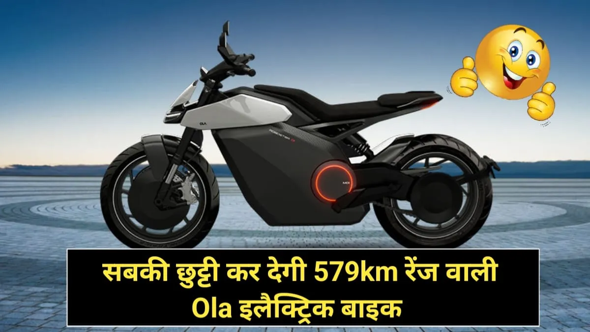 Ola Roadster Pro बाइक में कंपनी दे रही है 579 Km की रेंज और 10 इंच का TFT डिस्पले, जानें कीमत