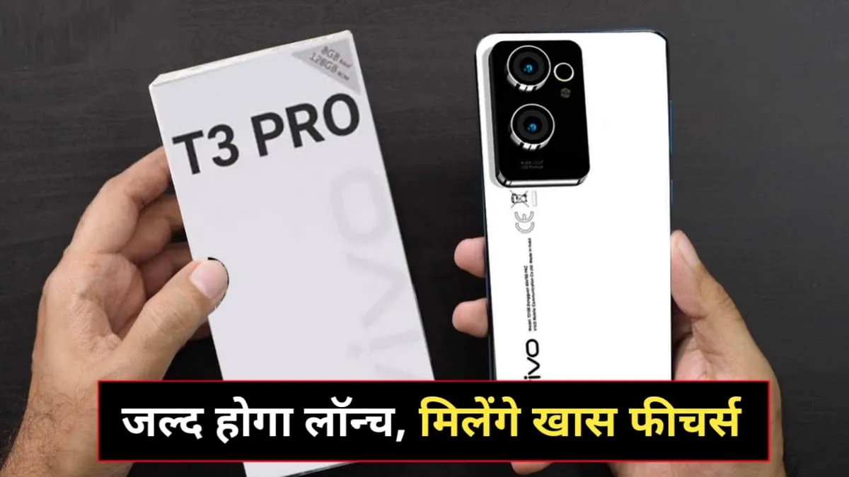 Vivo T3 Pro 5G भारतीय लॉन्च हुआ कन्फर्म, देखें कैसे होंगे फीचर्स