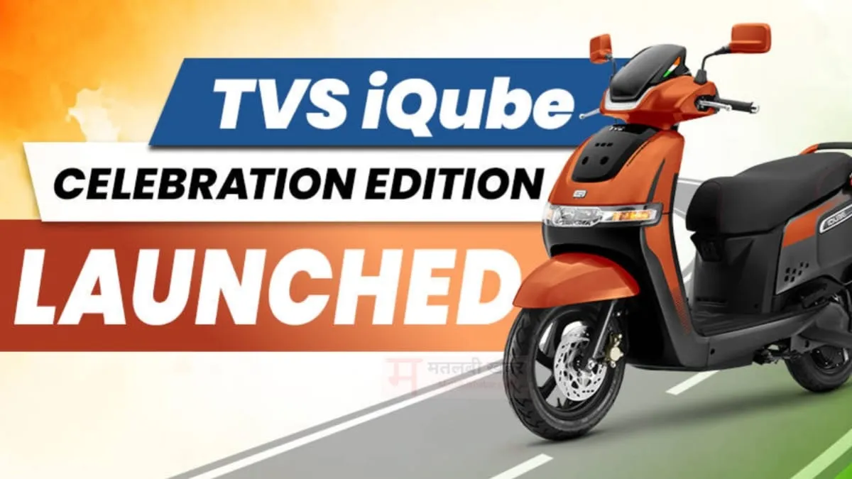 TVS ने लॉन्च किया अपने iQube स्कूटर के Celebration वेरिएंट को, जाने क्या है इसमें खास?