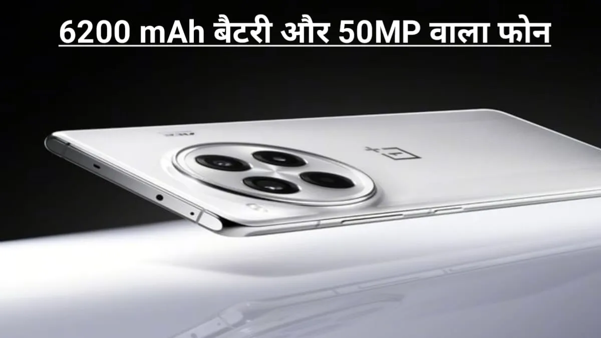 6200 mAh बैटरी और 50 MP कैमरा के साथ आ रहा है वनप्लस का नया स्‍मार्टफोन, इस दिन होगा लॉन्च, देखें फीचर्स