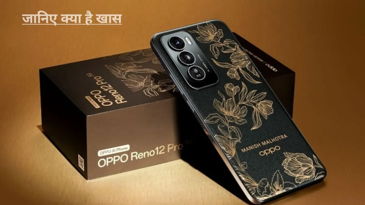 क्या खास है? Oppo Reno 12 Pro के मनीष मल्होत्रा एडिशन में, जाने खूबियां और कीमत?