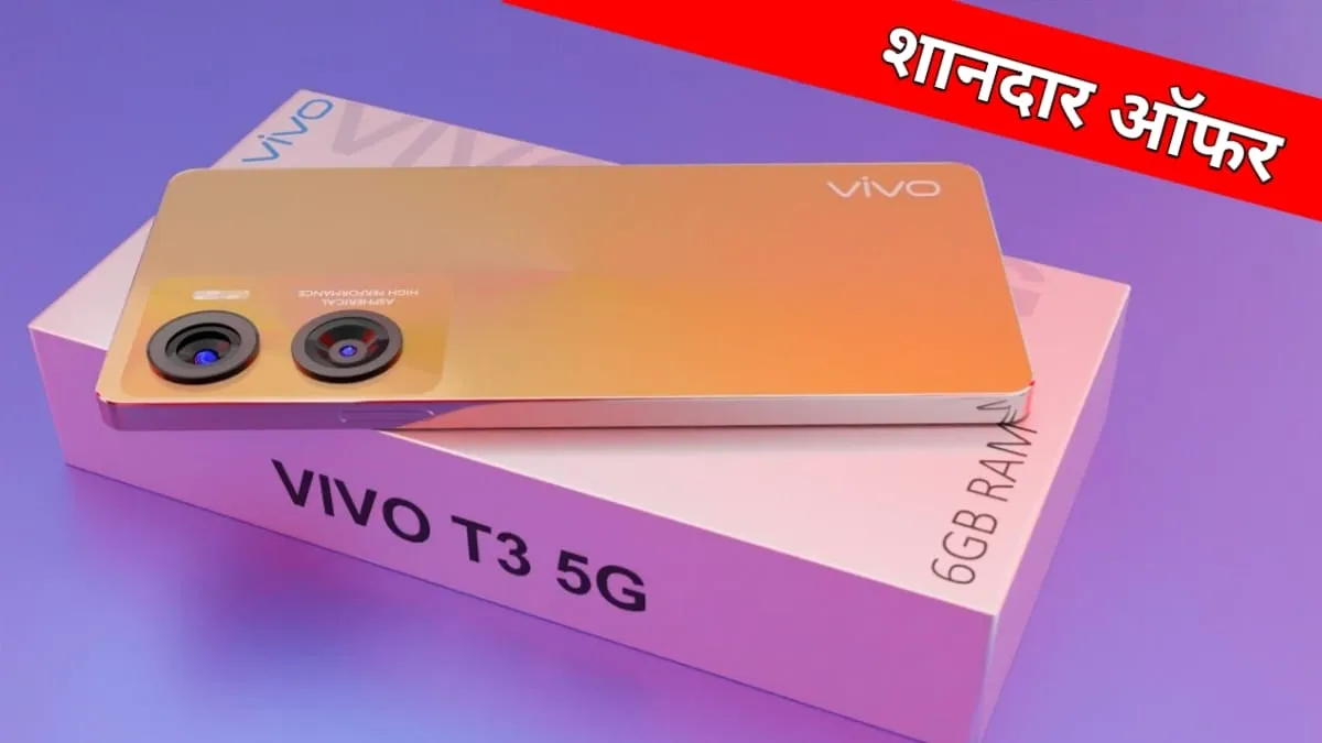 16GB रैम और 50MP कैमरा वाला Vivo T3 5G हुआ ₹4000 सस्ता, जल्दी से करे ऑर्डर