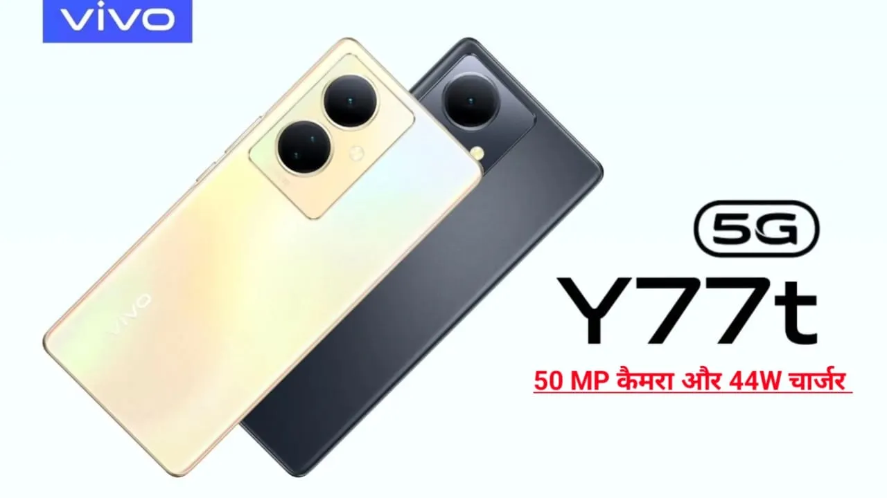 Vivo ने लॉन्च किया 50MP कैमरा और 44W फास्ट चार्जिंग सपोर्ट वाला शानदार स्‍मार्टफोन, कीमत है बस इतनी