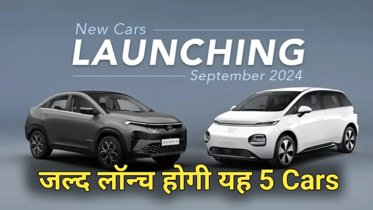 Upcoming Cars In September 2024: भारत में इस महीने लॉन्च होगी 5 जबरदस्त कार पेट्रोल, डीजल, सीएनजी और इलेक्ट्रिक वेरिएंट होंगे शामिल