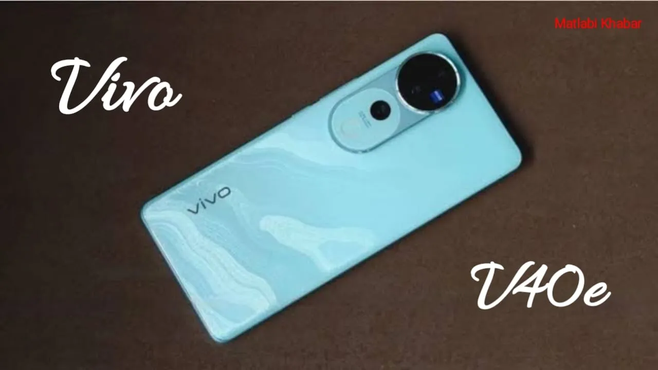 Vivo V40e 5G की लॉन्च डेट हुई कंफर्म, जाने किस कीमत में होगा लॉन्च?