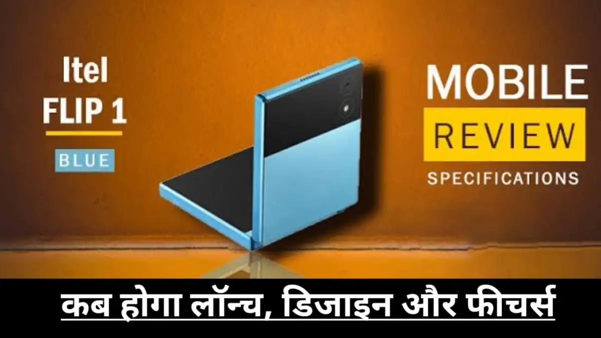 itel ला रहा है अपना पहला Flip फोन, लेदर डिजाइन के साथ फोटो आई सामने, जाने क्या होंगे फीचर्स और कितनी होगी कीमत?