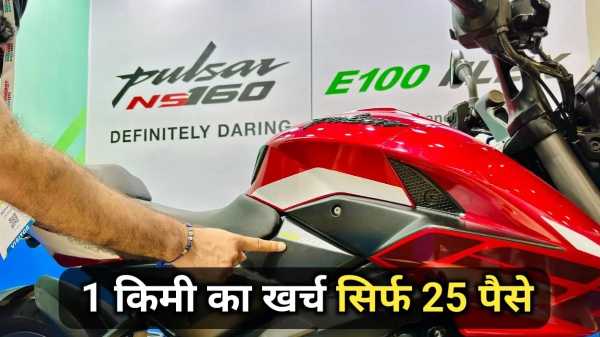 Bajaj ने तैयार कर दी 100% इथेनॉल से चलने वाली बाइक, जल्द मिलेगी पेट्रोल की कीमतों से छुट्टी