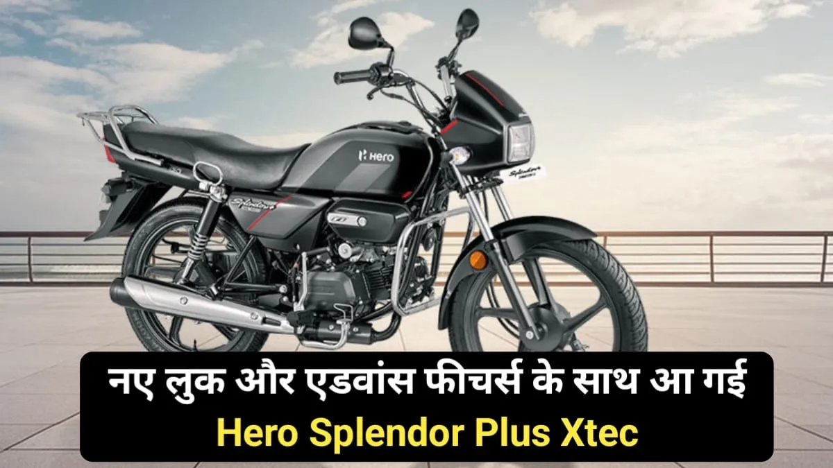 न्यू अपडेट के साथ लांच हुई Hero Splendor Plus Xtec, अभी जानें इसके नए फीचर्स एवं कीमत के बारे में