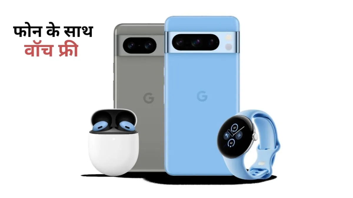 Google Pixel 8 Pro में आया अब तक का सबसे बड़ा डिस्काउंट ऑफर, साथ में मिल रही है Pixel Watch फ्री, देखें ऑफर