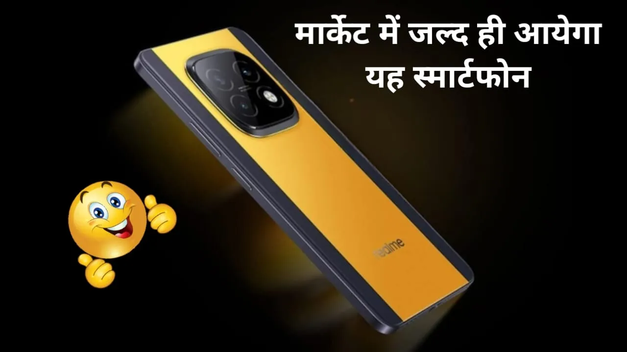 9 सितंबर को Realme लॉन्च करेगी अपना एक नया 5G फोन Narzo 70 Turbo, फीचर्स डिटेल आई सामने